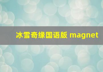 冰雪奇缘国语版 magnet